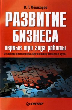 Василий Лошкарев - Развитие бизнеса: первые три года работы