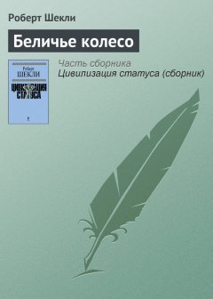 Роберт Шекли - Беличье колесо