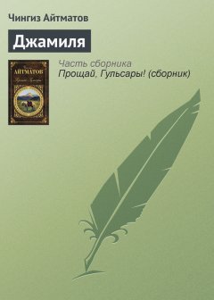 Чингиз Айтматов - Джамиля