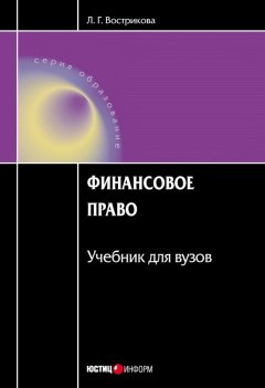 Людмила Вострикова - Финансовое право