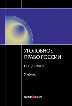 Коллектив авторов - Уголовное право Росссии. Общая часть