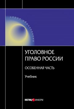 Коллектив авторов - Уголовное право Росссии. Особенная часть