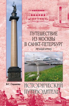 Вера Глушкова - Путешествие из Москвы в Санкт-Петербург. Речной круиз