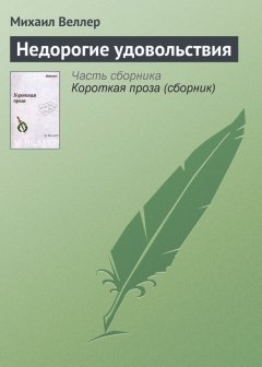 Михаил Веллер - Недорогие удовольствия