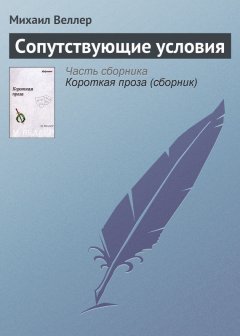 Михаил Веллер - Сопутствующие условия