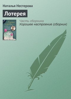 Наталья Нестерова - Лотерея