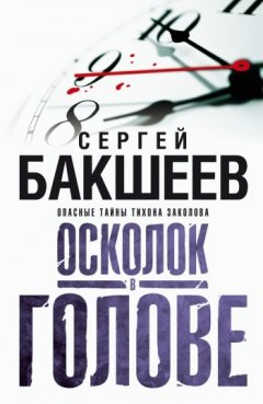 Сергей Бакшеев - Осколок в голове