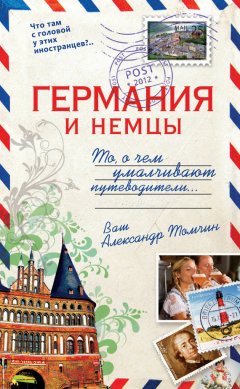 Александр Томчин - Германия и немцы. То, о чем умалчивают путеводители