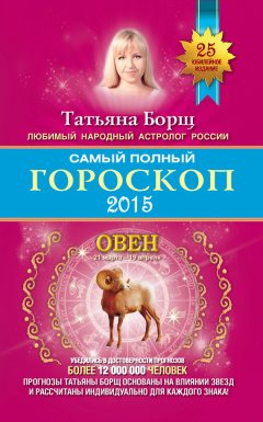 Татьяна Борщ - Самый полный гороскоп. Прогноз на 2015 год. Овен