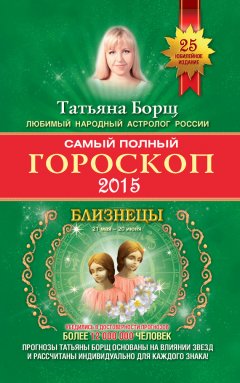 Татьяна Борщ - Самый полный гороскоп. Прогноз на 2015 год. Близнецы