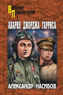 Алексей Азаров - Авария Джорджа Гарриса (сборник)