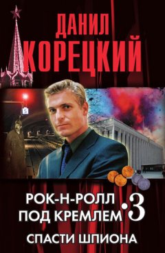 Данил Корецкий - Спасти шпиона