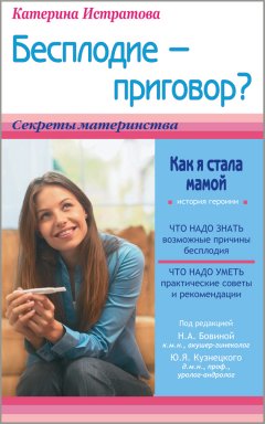 Екатерина Истратова - Бесплодие – приговор? или Как я стала мамой