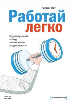 Карсон Тейт - Работай легко. Индивидуальный подход к повышению продуктивности