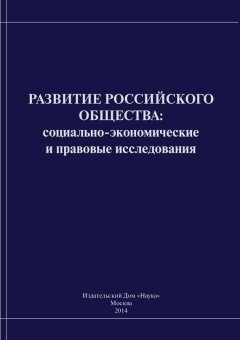 Коллектив авторов - Развитие российского общества. Cоциально-экономические и правовые исследования