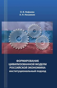 Аркадий Нехамкин - Формирование цивилизованной модели российской экономики. Институциональный подход
