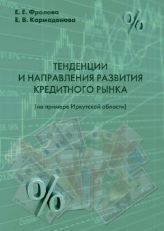 Е. Кармадонова - Тенденции и направления развития кредитного рынка (на примере Иркутской области)