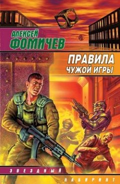 Алексей Фомичев - Правила чужой игры