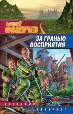 Алексей Фомичев - За гранью восприятия