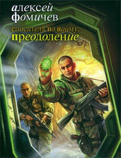 Алексей Фомичев - Спаситель по найму: Преодоление