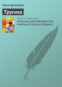 Нина Артюхова - Трусиха