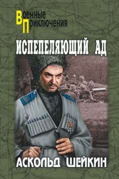 Аскольд Шейкин - Испепеляющий ад