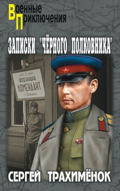 Сергей Трахимёнок - Записки «черного полковника»