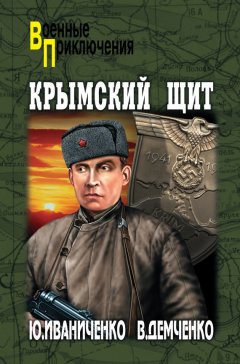 Юрий Иваниченко - Крымский щит