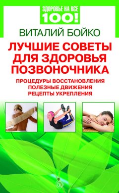 Виталий Бойко - Лучшие советы для здоровья позвоночника: процедуры восстановления, полезные движения, рецепты укрепления