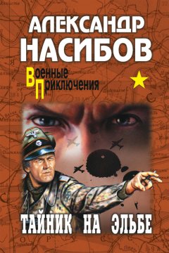 Александр Насибов - Тайник на Эльбе