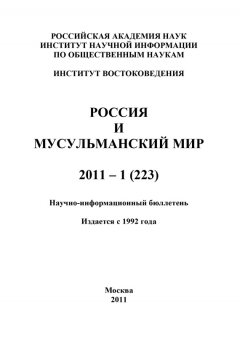 Валентина Сченснович - Россия и мусульманский мир № 1 / 2011
