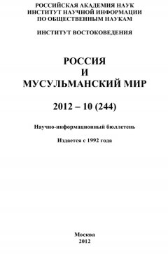 Валентина Сченснович - Россия и мусульманский мир № 10 / 2012
