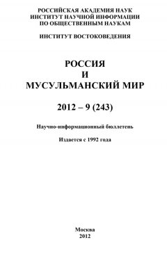 Валентина Сченснович - Россия и мусульманский мир № 9 / 2012