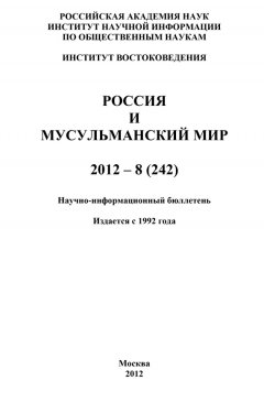 Валентина Сченснович - Россия и мусульманский мир № 8 / 2012