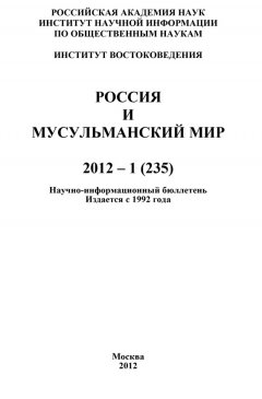 Валентина Сченснович - Россия и мусульманский мир № 1 / 2012