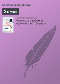 Михаил Барановский - Хомяк