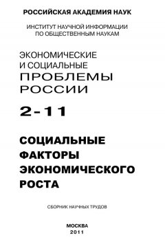 Сергей Костяев - Экономические и социальные проблемы России № 2 / 2011