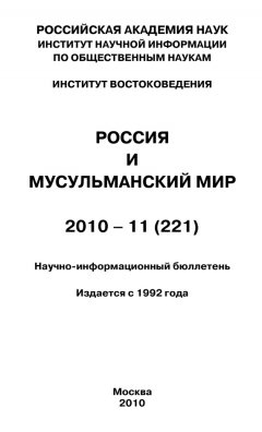 Валентина Сченснович - Россия и мусульманский мир № 11 / 2010
