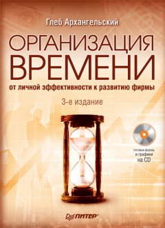 Глеб Архангельский - Организация времени. От личной эффективности к развитию фирмы