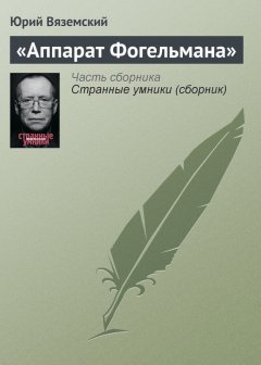Юрий Вяземский - «Аппарат Фогельмана»