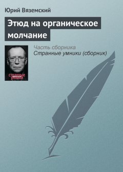 Юрий Вяземский - Этюд на органическое молчание