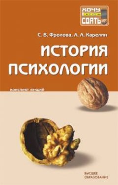 Светлана Фролова - История психологии: конспект лекций