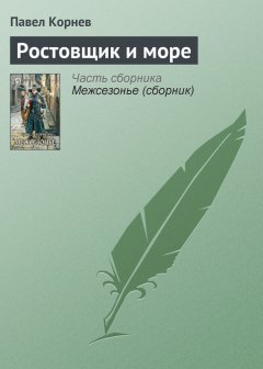 Павел Корнев - Ростовщик и море
