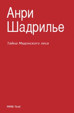 Анри Шадрилье - Тайна Медонского леса