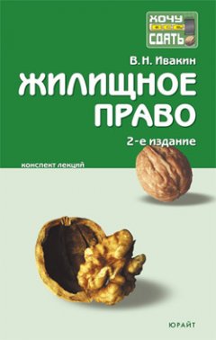 Валерий Ивакин - Жилищное право: конспект лекций