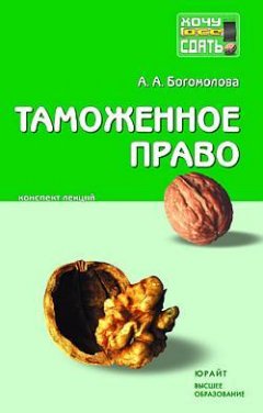 Анастасия Богомолова - Таможенное право: конспект лекций