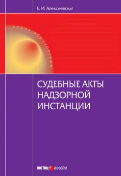 Екатерина Алексеевская - Судебные акты надзорной инстанции