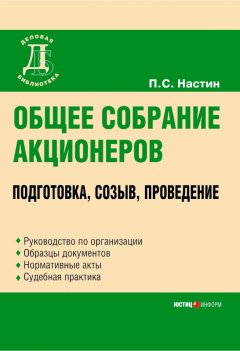 Павел Настин - Общее собрание акционеров: подготовка, созыв, проведение