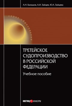 Юлия Зайцева - Третейское судопроизводство в Российской Федерации: учебное пособие