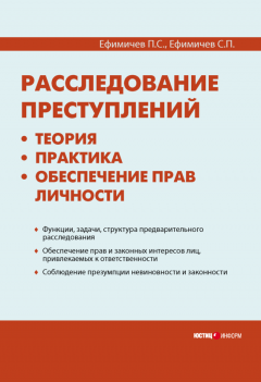 Петр Ефимичев - Расследование преступлений: теория, практика, обеспечение прав личности